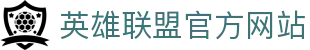 英雄联盟全新官方网站-腾讯游戏